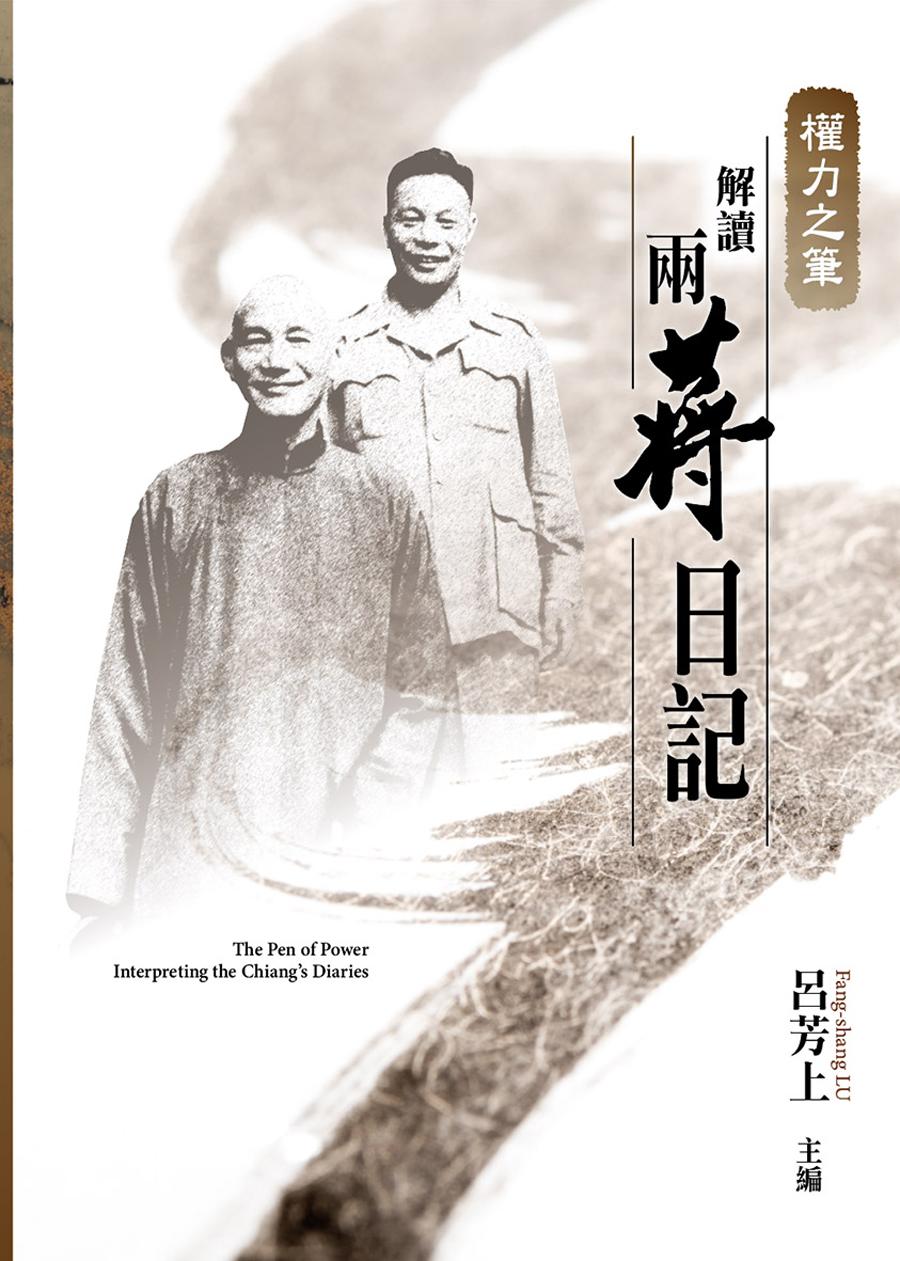 權力之筆：解讀兩蔣日記