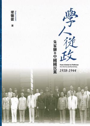 學人從政：朱家驊與中國國民黨（1938－1944）