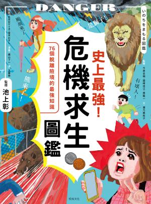 史上最強！危機求生圖鑑：連大人都忘記的知識，是該重新認識的時候！