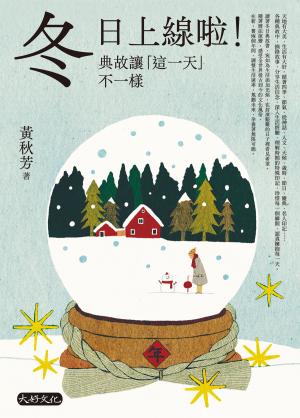 冬日上線啦！典故讓「這一天」不一樣