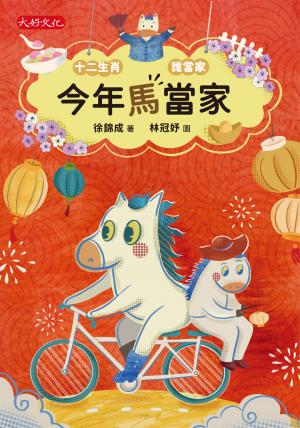 今年馬當家