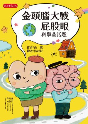 金頭腦大戰屁股眼：科學童話選