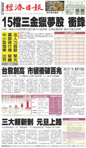 經濟日報 20251227