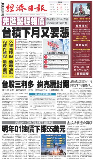 經濟日報 20251229