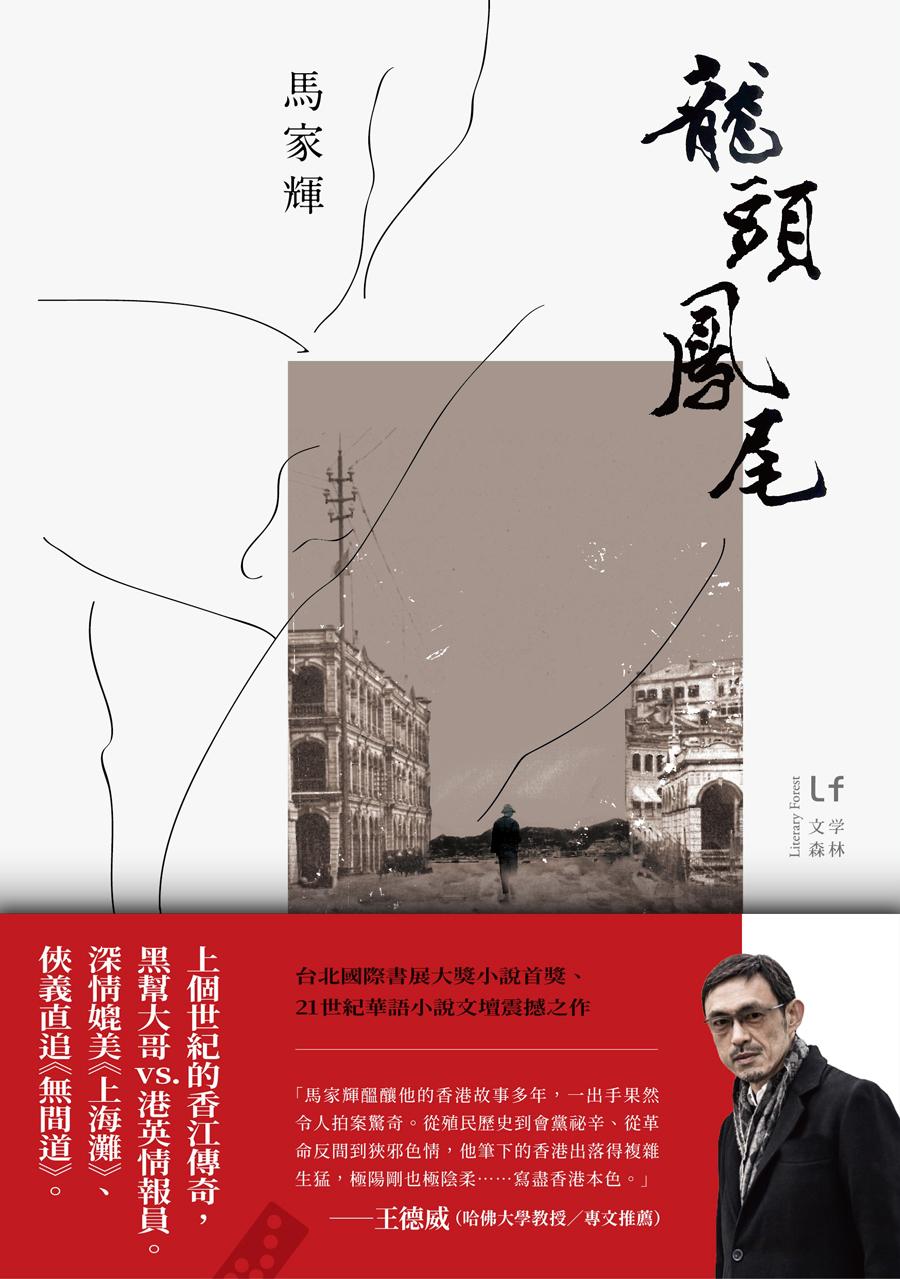 龍頭鳳尾