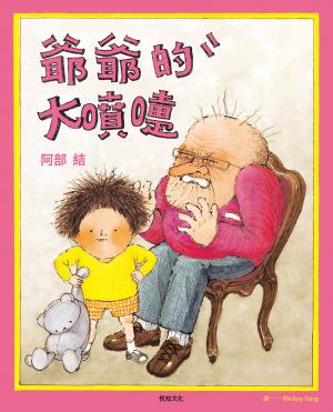 爺爺的大噴嚏：日本年度「繪本50」及「MOE繪本屋大賞」作品