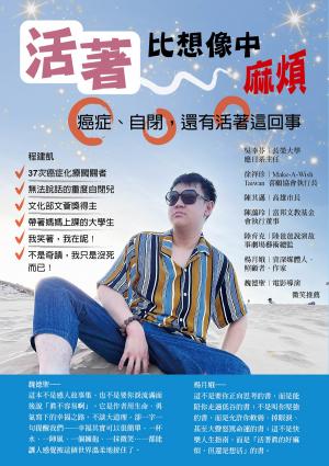 活著，比想像中麻煩：癌症、自閉，還有活著這回事