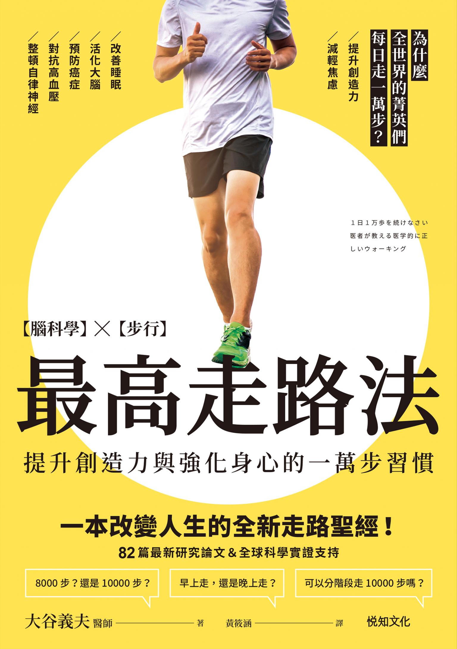 最高走路法：最高走路法【腦科學╳步行】為什麼全世界的菁英們每日走一萬步？
