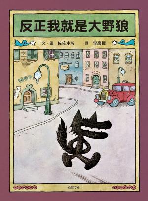 反正我就是大野狼：村上春樹作品插畫家．佐佐木牧，出版50年經典繪本！