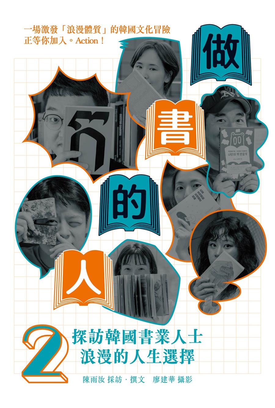 做書的人2：探訪韓國書業人士浪漫的人生選擇