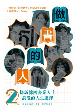 做書的人2：探訪韓國書業人士浪漫的人生選擇