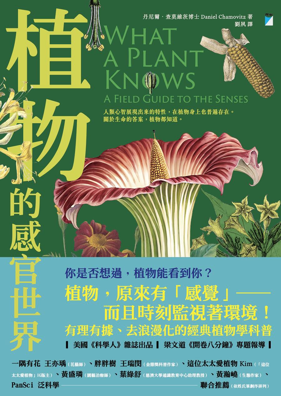 植物的感官世界