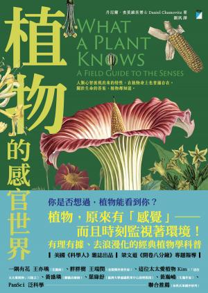 植物的感官世界