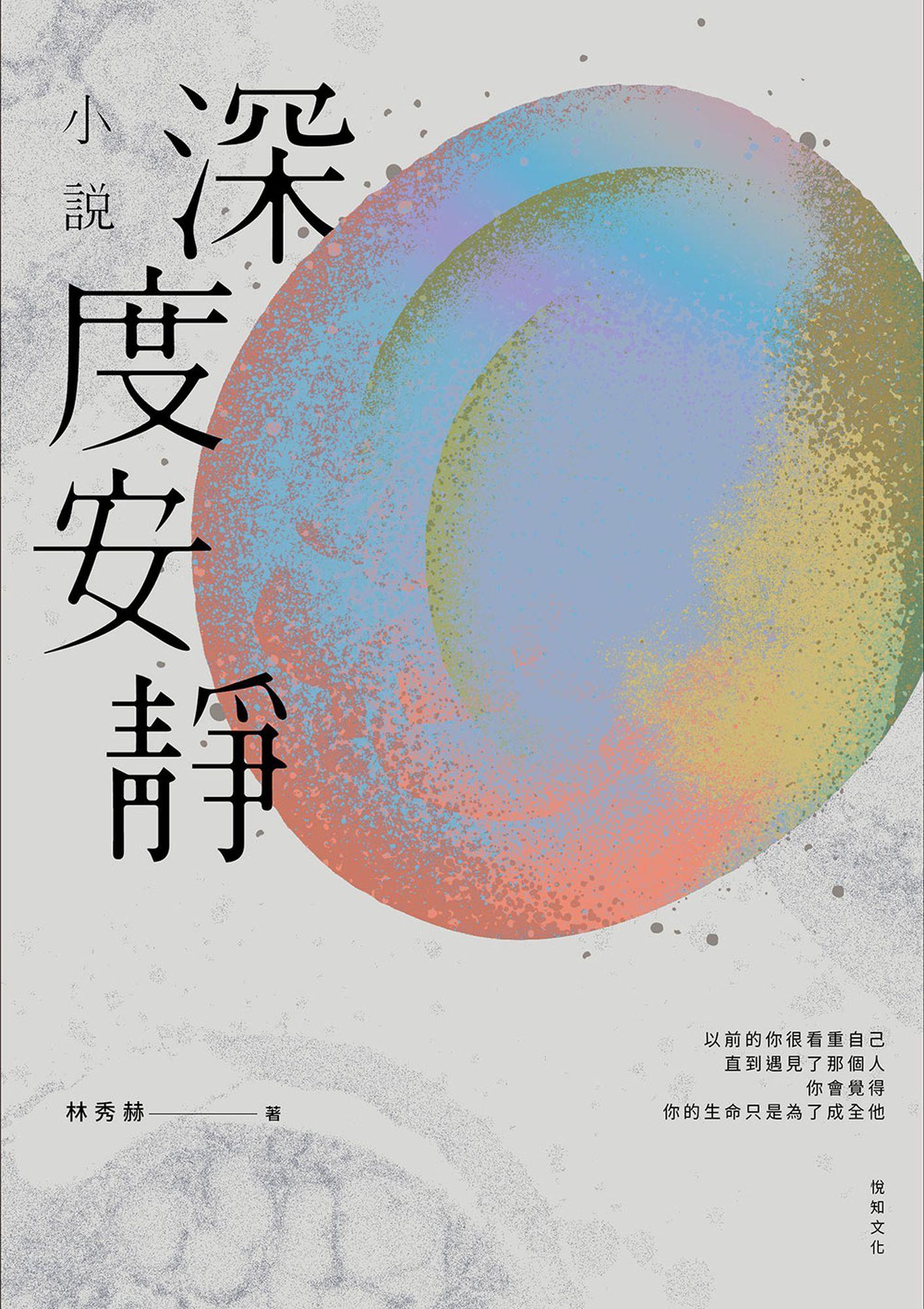 深度安靜【電影書腰典藏版】：吳濁流文學獎長篇小說首獎最年輕得主．林秀赫小說集