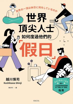 世界頂尖人士如何度過他們的「假日」：被媒體譽為一年之初的必讀之書，引發壓倒性話題