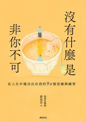沒有什麼是非你不可：在人生中場活出自我的90個思維與練習