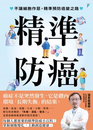 精準防癌：不讓細胞作惡，精準預防癌變之路