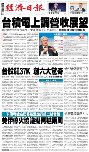 經濟日報 20260417