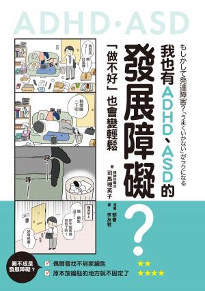 我也有ADHD、ASD的發展障礙？──「做不好」也會變輕鬆