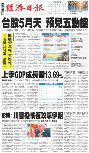 經濟日報 20260501