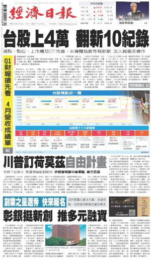 經濟日報 20260505