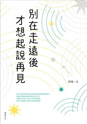 別在走遠後才想起說再見