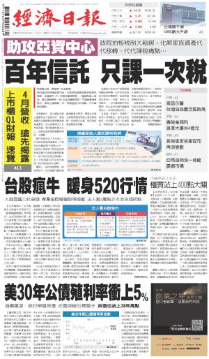 經濟日報 20260506