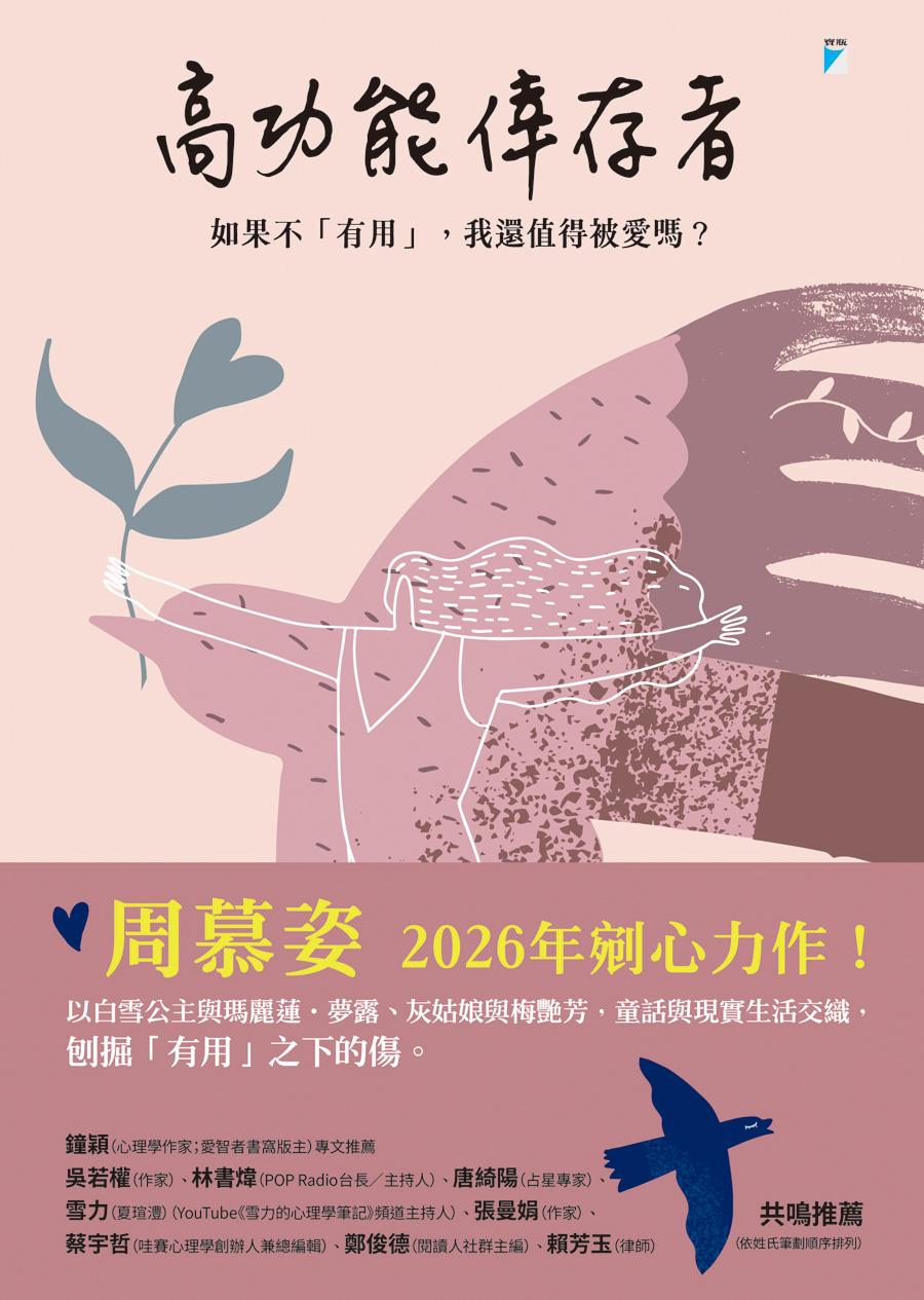 高功能倖存者：如果不「有用」，我還值得被愛嗎？