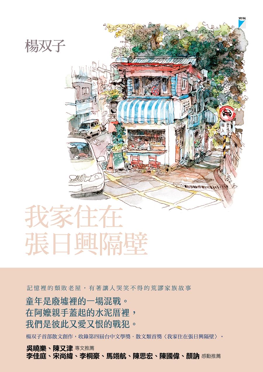 我家住在張日興隔壁（2026國際布克獎得主，楊双子個人生命書寫）