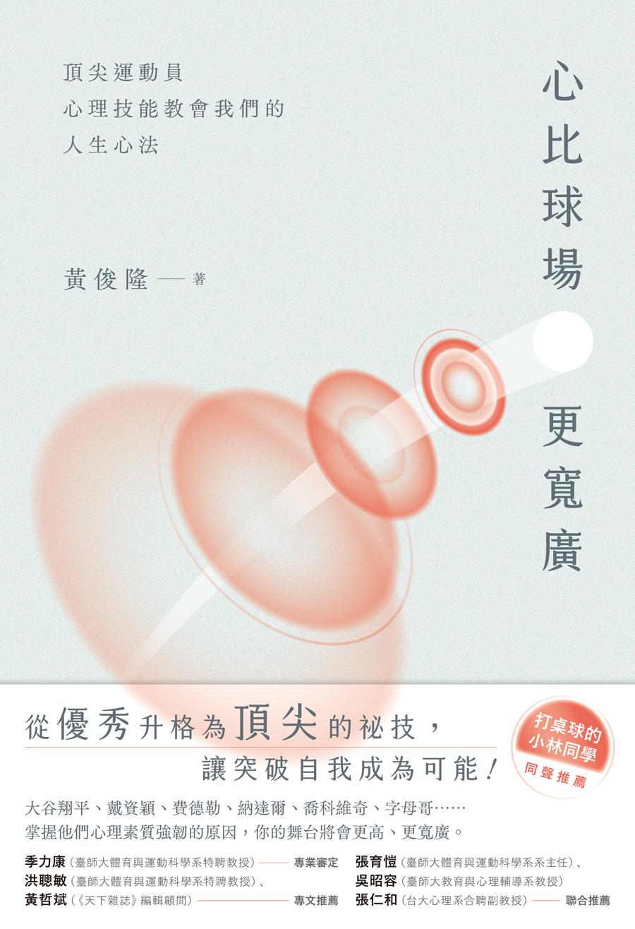 心比球場更寬廣：頂尖運動員心理技能教會我們的人生心法