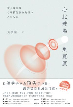 心比球場更寬廣：頂尖運動員心理技能教會我們的人生心法