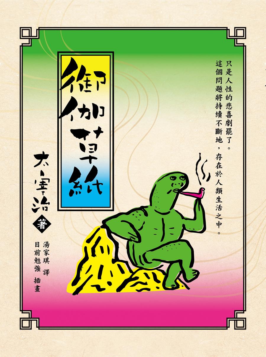 御伽草紙（目前勉強插圖版）