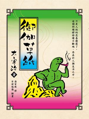御伽草紙（目前勉強插圖版）