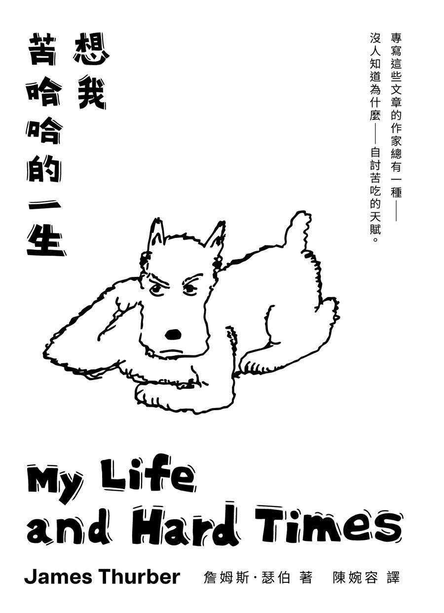 想我苦哈哈的一生