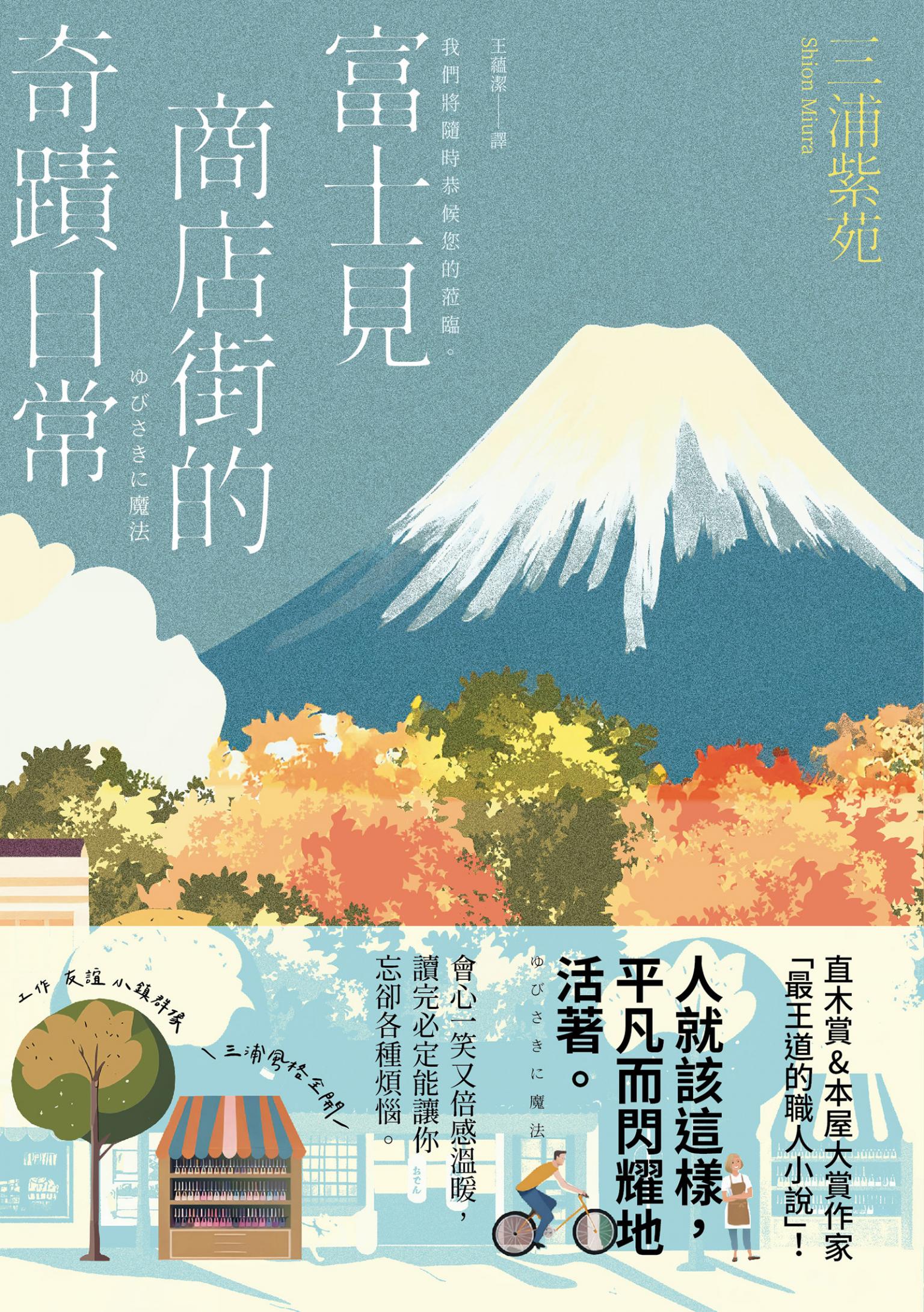 富士見商店街的奇蹟日常【本屋大賞＆直木賞得主「最王道的職人小說」】