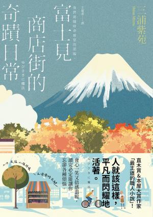 富士見商店街的奇蹟日常【本屋大賞＆直木賞得主「最王道的職人小說」】