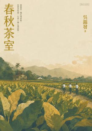 Hami書城-春秋茶室電子書
