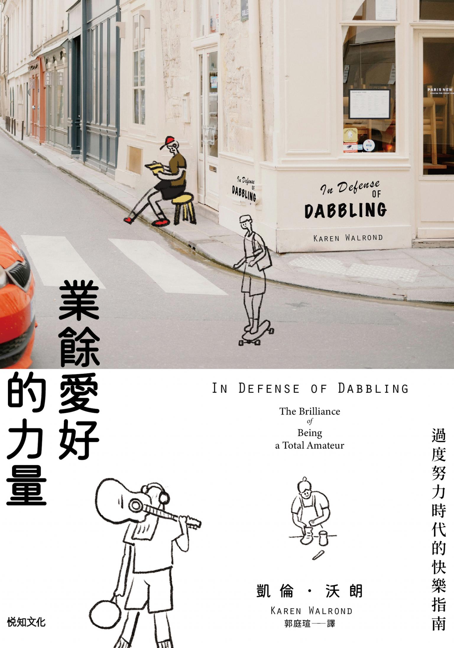 業餘愛好的力量：過度努力時代的快樂指南
