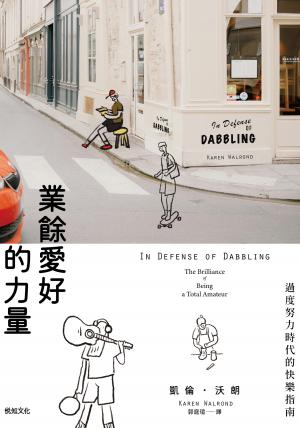業餘愛好的力量：過度努力時代的快樂指南