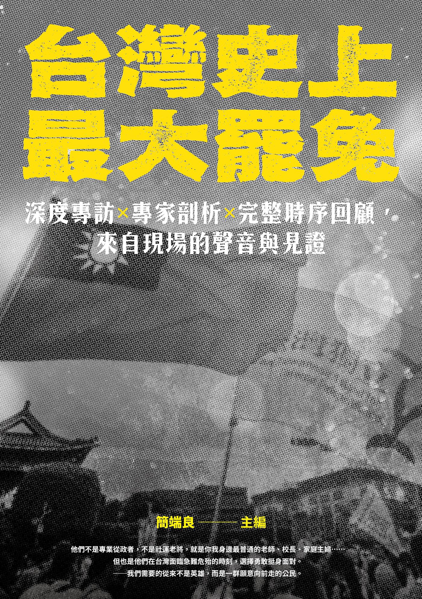 台灣史上最大罷免：深度專訪×專家剖析×完整時序回顧，來自現場的聲音與見證