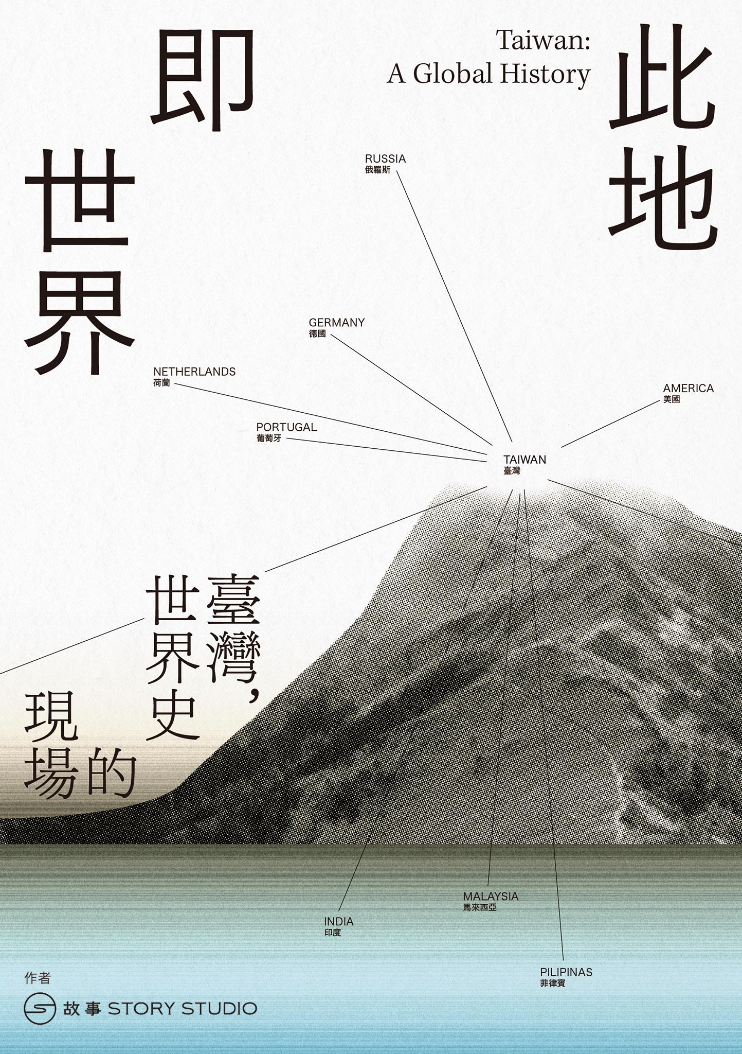 此地即世界：臺灣，世界史的現場