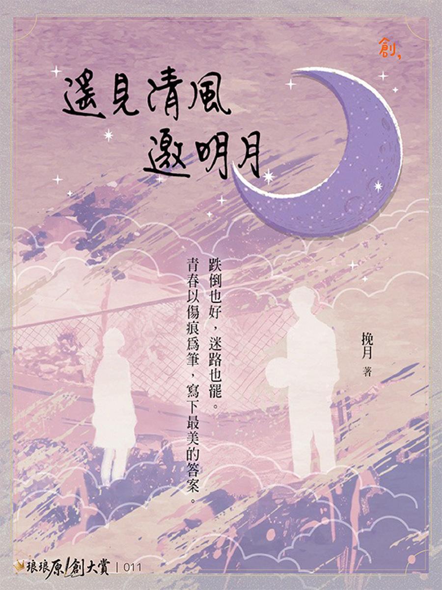 遙見清風邀明月
