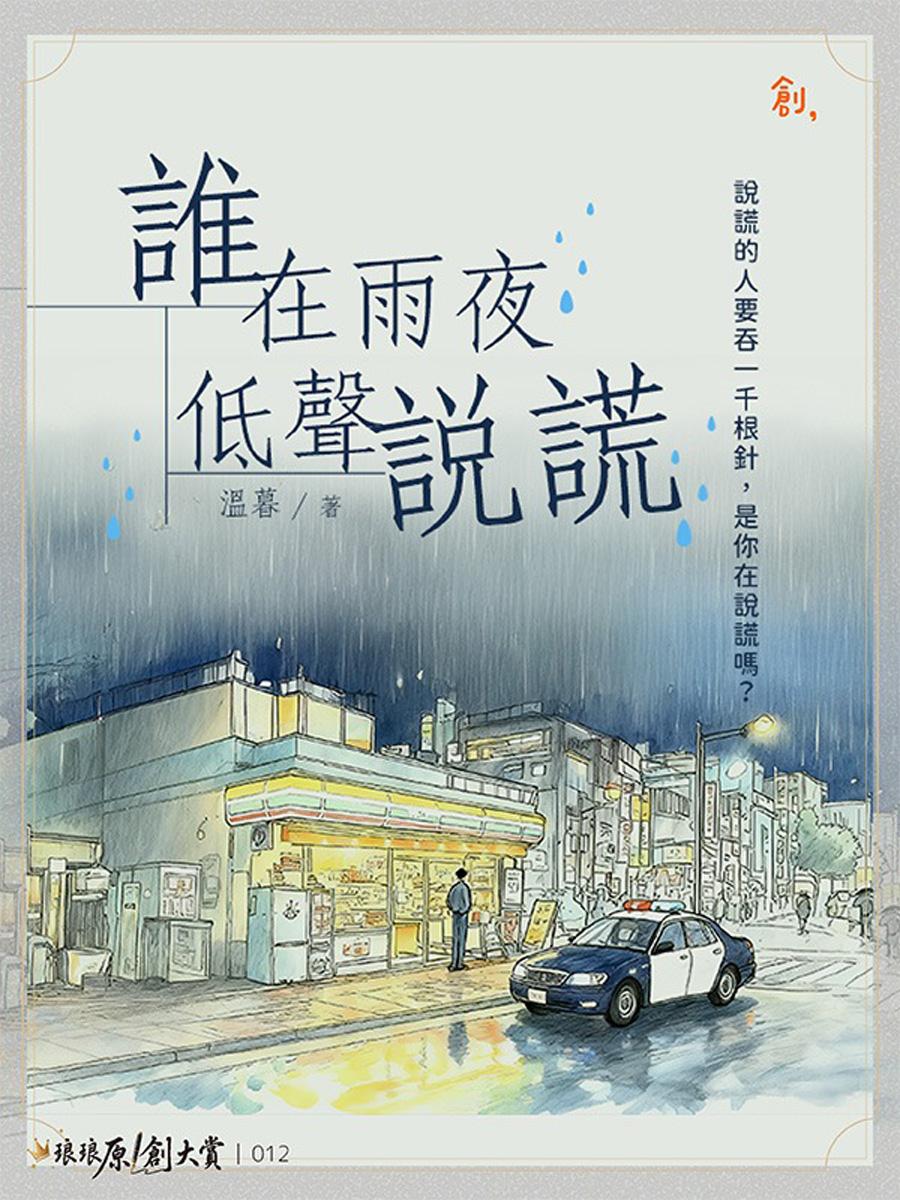 誰在雨夜低聲說謊
