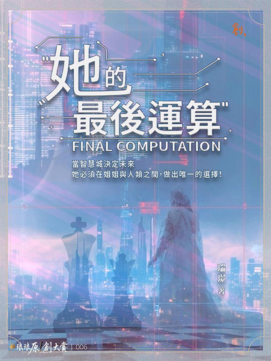 她的最後運算