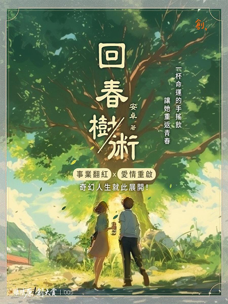 回春樹／術