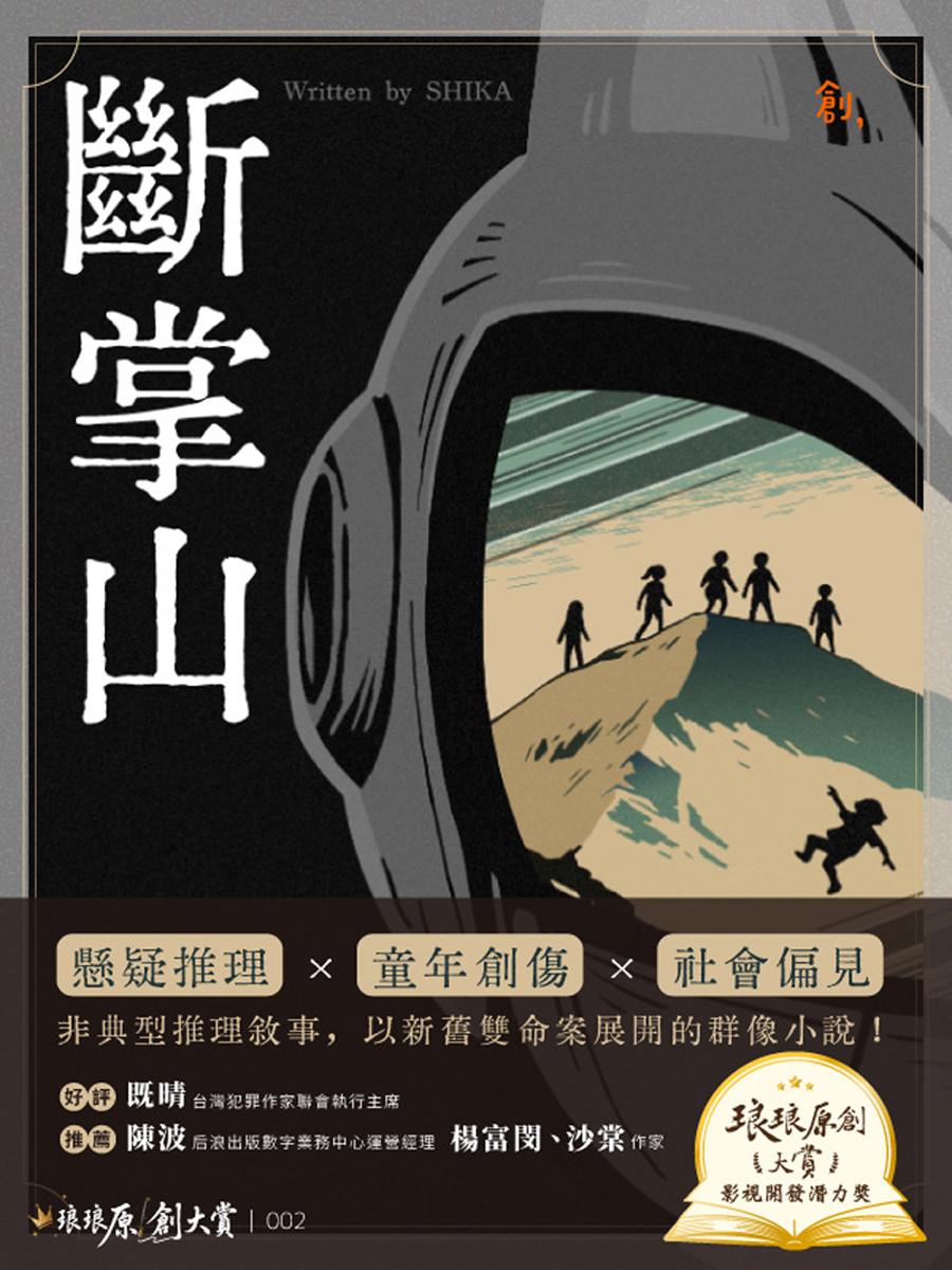 斷掌山