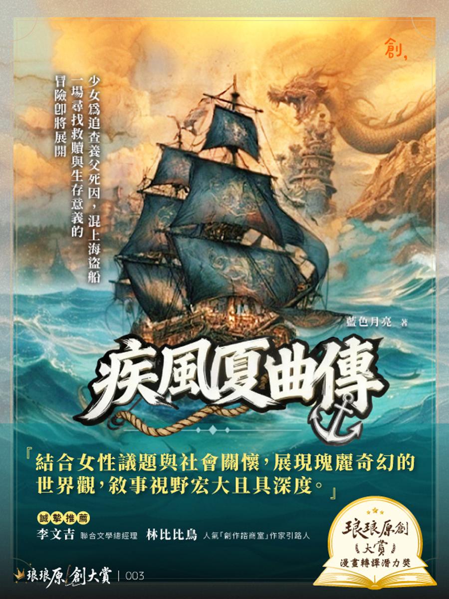 疾風夏曲傳