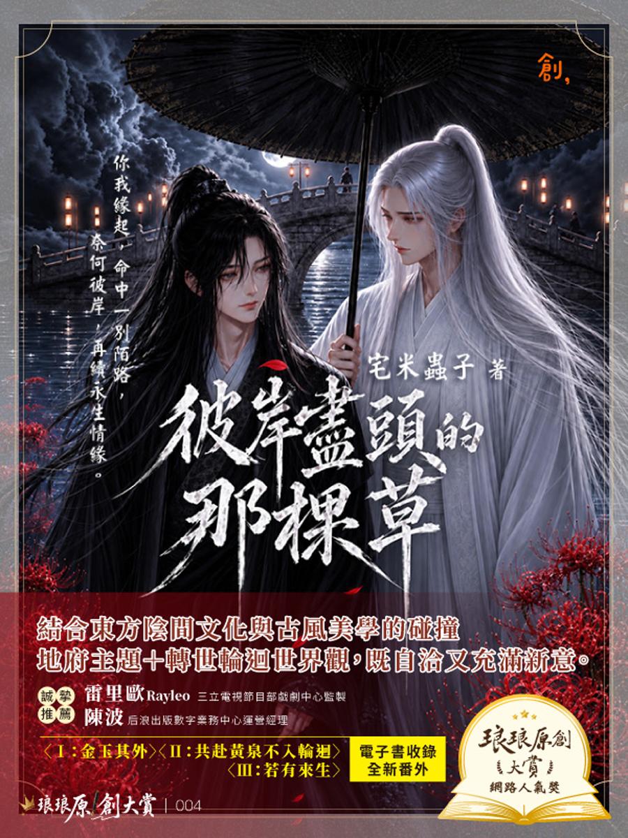 彼岸盡頭的那棵草
