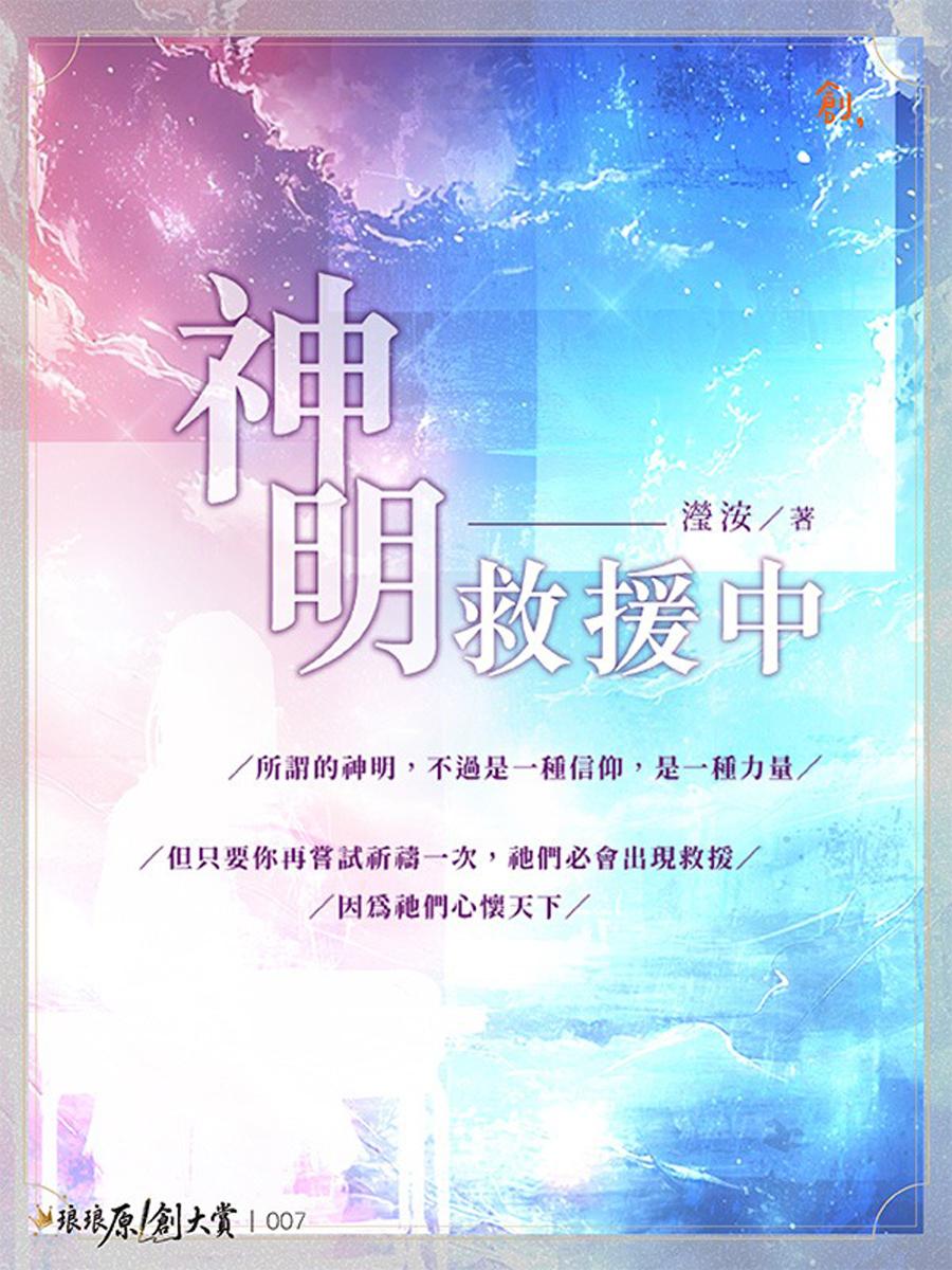 神明救援中