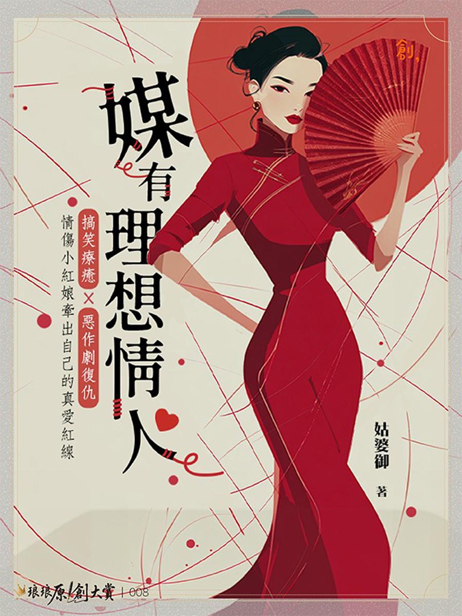 媒有理想情人